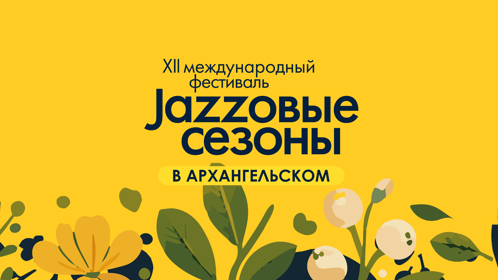 Джазовые сезоны. Абонемент (Архангельское)