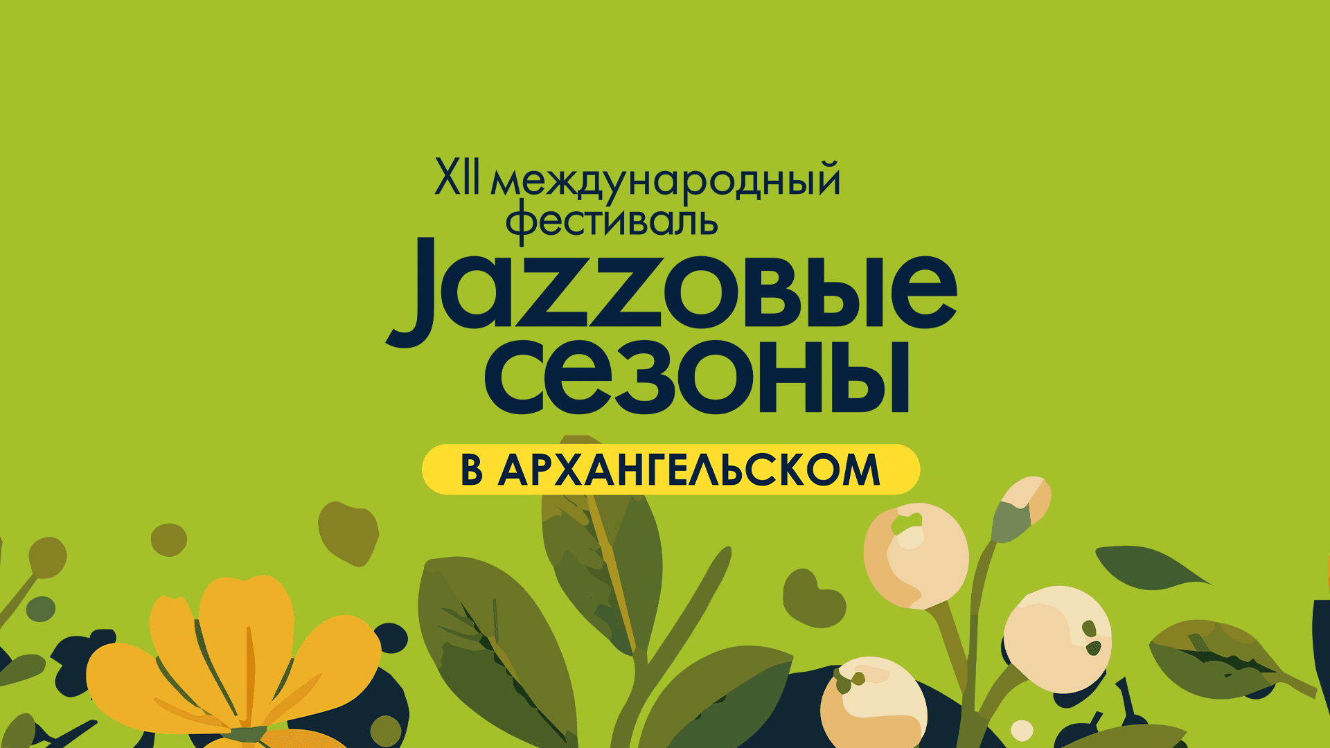 Джазовые сезоны. День первый (Архангельское)