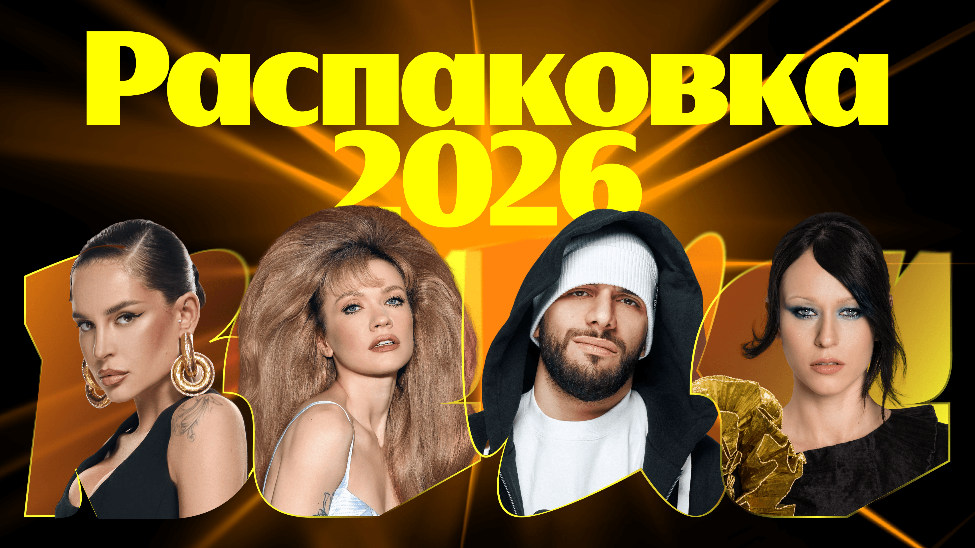 Премия Яндекс Музыки: Распаковка 2026 (Live Арена)