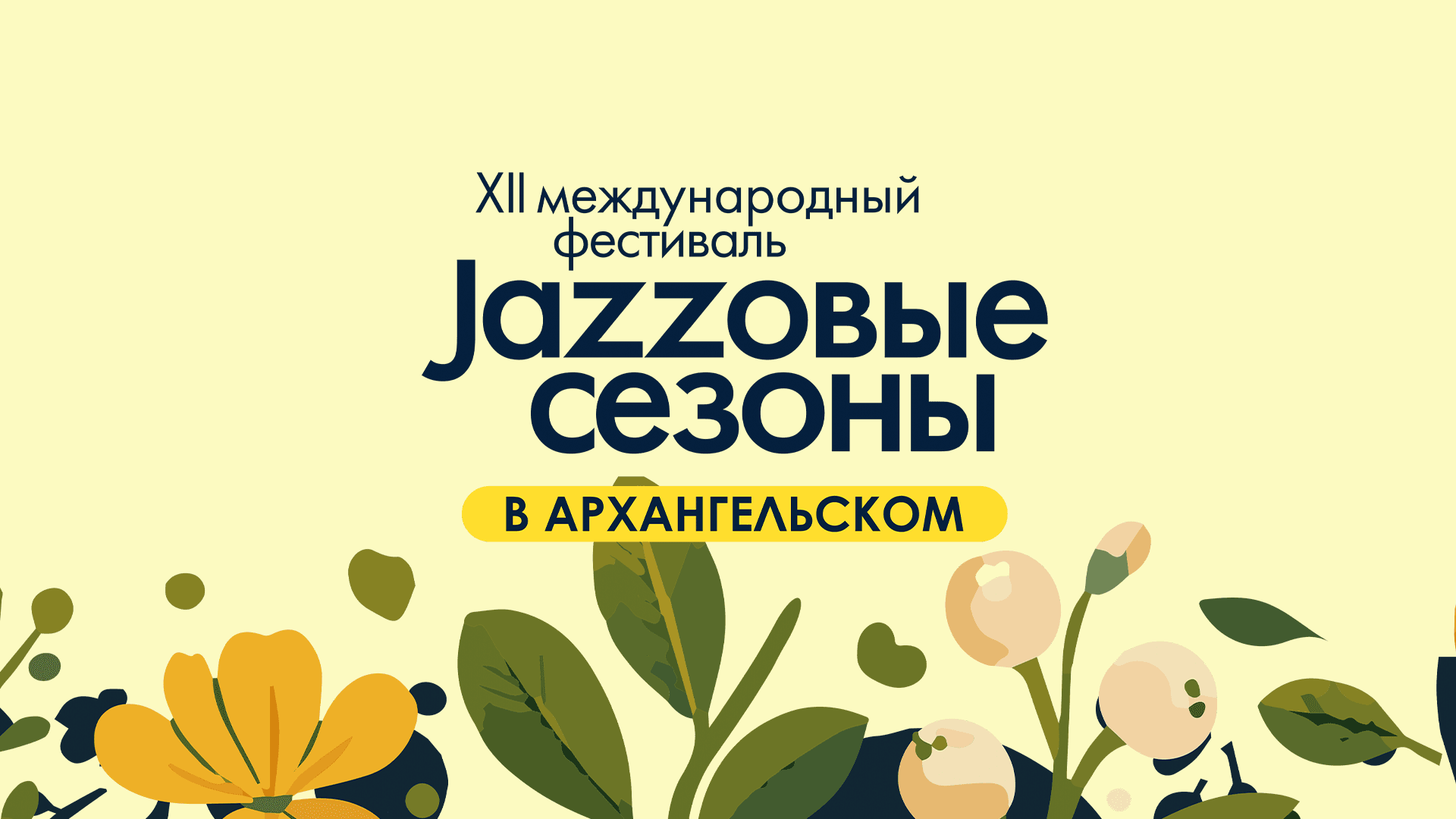 Джазовые сезоны. День второй (Архангельское)