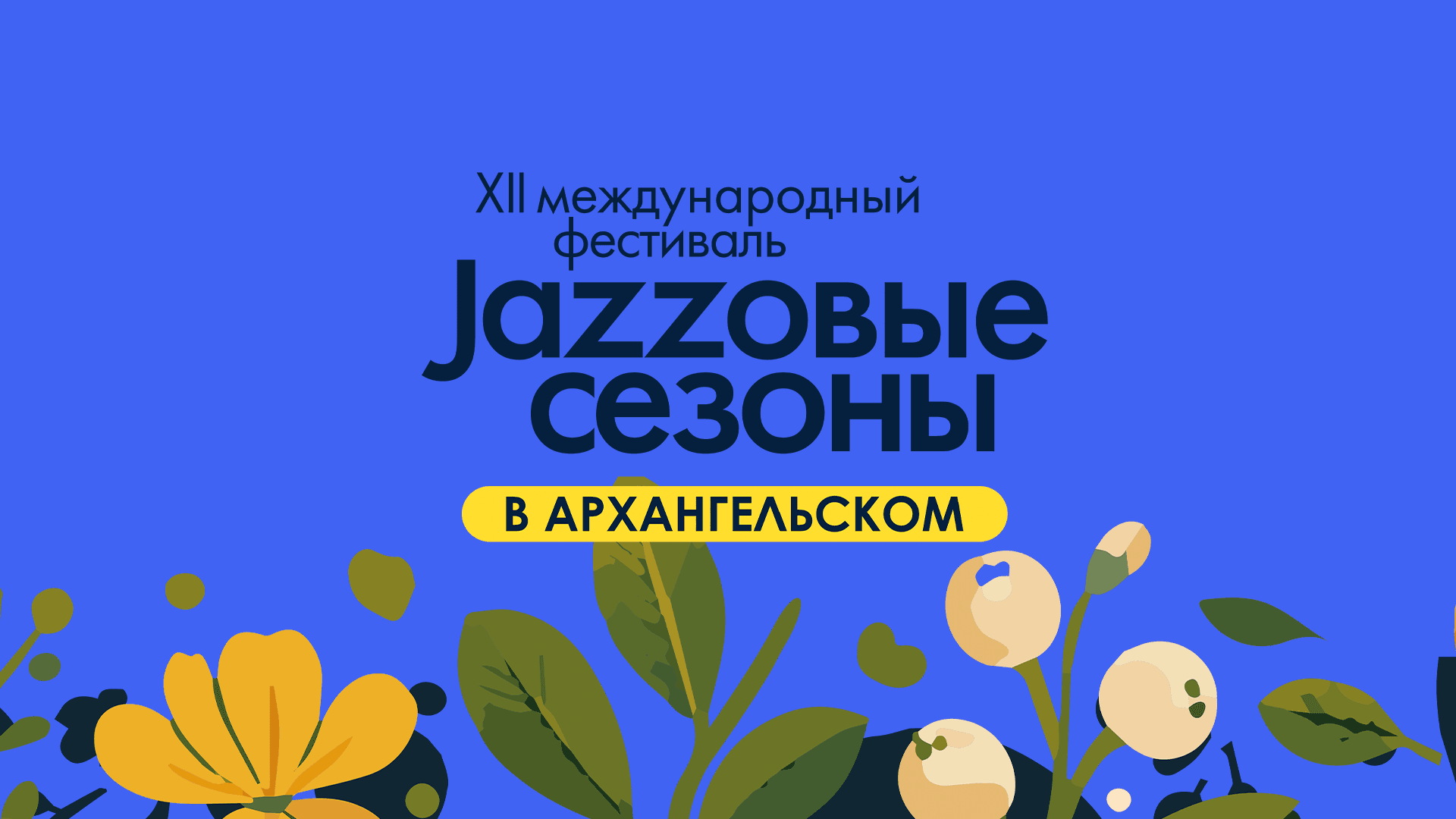 Джазовые сезоны. Premium Lounge (Архангельское)