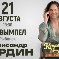 Кучерявый вечер Александра Бардина