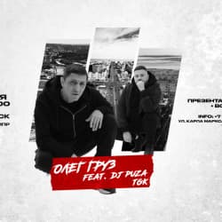 Олег Груз. Dj Puza tgk