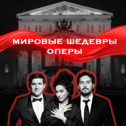 Звезды Большого театра. Мировые шедевры оперы