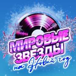 Мировые звёзды на Новый год