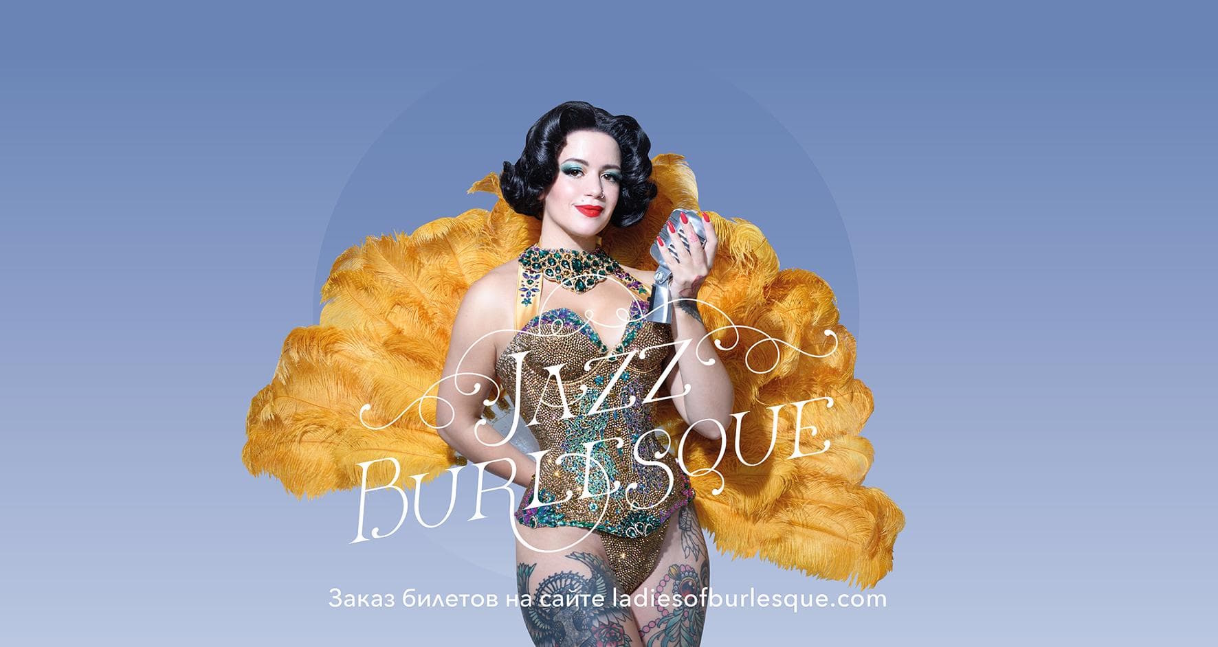 Jazz Burlesque - Джаз Бурлеск - шоу-концерт в музыкальном клубе Magnus Locus