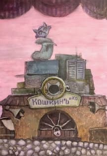 Кошкин дом