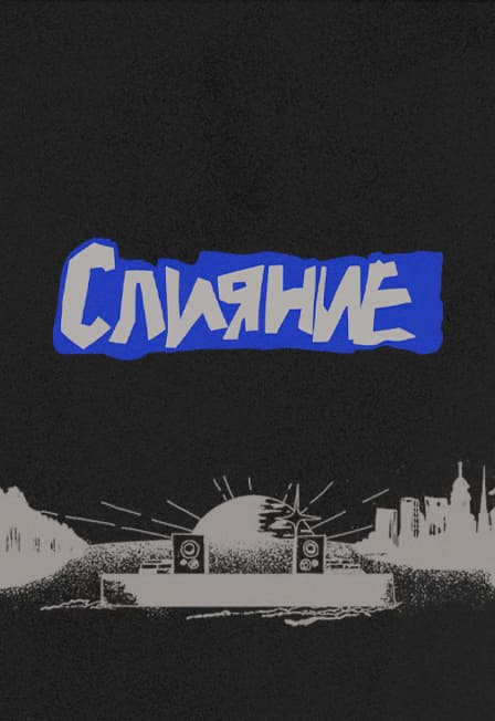 Слияние 2027