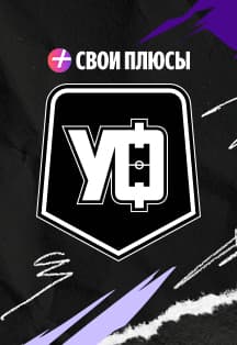 Свои Плюсы | Уличный футбол