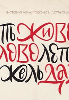 Живое слово Даля: Лекция куратора выставки