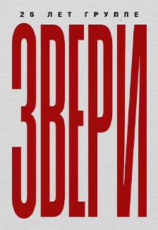 Звери